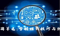 区块链游戏薅羊毛：掌握