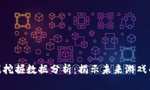 : 区块链游戏挖掘数据分析：揭示未来游戏的潜力与趋势