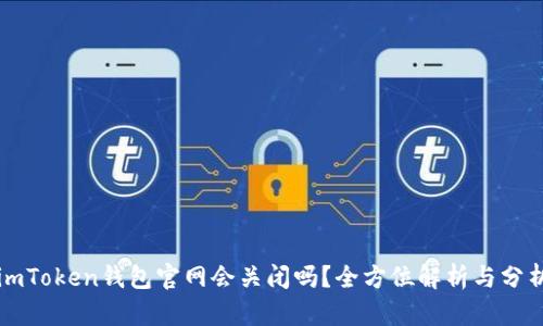 imToken钱包官网会关闭吗？全方位解析与分析