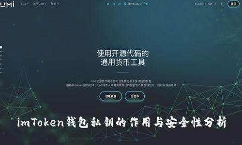 imToken钱包私钥的作用与安全性分析