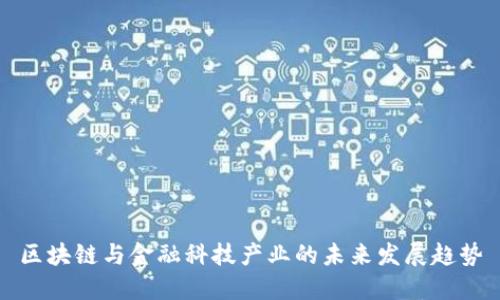 区块链与金融科技产业的未来发展趋势