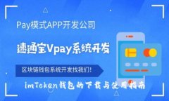 imToken钱包的下载与使用指