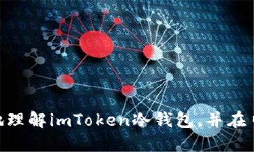   imtoken冷钱包安全下载：保障数字资产安全的最佳选择 / 

 guanjianci imtoken, 冷钱包, 数字资产, 安全下载 /guanjianci 

随着区块链技术的不断发展，越来越多的人开始关注数字资产的投资与管理。而在众多的数字资产管理工具中，冷钱包因其安全性高而备受欢迎。imToken作为一款知名的数字资产钱包，其冷钱包功能已经吸引了大量用户。本文将详细介绍imToken冷钱包的安全下载及其相关问题。

一、什么是imToken冷钱包？
imToken冷钱包是一种以离线方式存储数字货币的工具，它不直接与互联网连接，从而降低了被黑客攻击和遭受恶意软件攻击的风险。imToken的冷钱包功能允许用户安全地存储比特币、以太坊等数字资产，从而有效保护用户的投资。

传统的热钱包由于与互联网连接，经常面临盗窃、黑客攻击及其他网络安全问题。而冷钱包则提供了一种更安全的存储解决方案。imToken冷钱包不仅支持多种主流数字货币，还可以通过其便捷的界面进行简单的操作，非常适合普通用户使用。

二、imToken冷钱包的安全性
imToken冷钱包通过多种安全措施保障用户资产的安全。首先，它采用了多重签名和加密技术来确保用户的私钥安全。用户的私钥不会存储在服务器上，而是保存在用户的设备中，确保只有用户自己能够访问。

其次，imToken冷钱包支持硬件设备的连接，用户可以通过硬件钱包进行离线交易，进一步增强安全性。在进行任何交易之前，用户都需要通过硬件钱包进行确认，这样能够防止由于用户设备被感染而引发的安全问题。

此外，imToken团队定期开展安全审计和漏洞扫描，确保钱包软件的安全性和可靠性。无论是在代码层面还是在用户体验层面，imToken都力求做到最好，以保障用户的资产安全。

三、如何安全下载imToken冷钱包？
为了确保用户的资金安全，用户在下载imToken冷钱包时需要遵循以下几个步骤：

1. **访问官方网站**：用户需要从imToken的官方网站下载冷钱包，避免通过第三方网站或不明链接下载。这是防止恶意软件和假冒应用程序最有效的方式。

2. **选择适合的版本**：imToken提供多个版本的下载，包括iOS、Android及桌面版，用户应根据自己的设备选择合适的版本。

3. **检查校验和**：下载完后，用户可以通过官网提供的校验和来验证下载文件的真实性，以确保下载的版本是官方发布的最新版本。

4. **安装与设置**：下载完成后，用户可以按照提示进行安装，安装过程简单易懂。设置过程中，用户需要及时备份自己的助记词，以防止数据丢失。

四、imToken冷钱包的使用指南
安装完成后，用户可以通过以下步骤使用imToken冷钱包：

1. **创建新钱包**：首次使用时，用户需要选择创建新钱包，随后生成助记词并保存。助记词是恢复钱包的重要信息，用户需妥善保管。

2. **导入已有钱包**：如果用户已经有imToken钱包，可以选择导入既有钱包，通过输入助记词或私钥来恢复。

3. **进行资产管理**：进入主界面后，用户可以查看自己所有的数字资产，进行转账、收款等操作。用户只需输入对方地址及转账金额，确认无误后进行转账即可。

4. **资产备份**： imToken定期会提示用户进行资产备份，用户应及时按照提示进行备份，保障资产安全。

五、imToken冷钱包常见问题解答
在使用imToken冷钱包时，用户可能会遇到一些问题，下面将详细解答五个与imToken冷钱包相关的问题：

h41. imToken冷钱包的资产丢失怎么办？/h4
资产丢失是很多用户最担心的问题。imToken冷钱包基于助记词和私钥体系来管理用户的资产，因此如果用户误删了钱包或设备损坏，只要保留助记词，就可以轻松恢复钱包。用户只需在安装的imToken中选择“导入钱包”，输入助记词或私钥，即可找回自己的资产。

然而，用户在使用助记词时要注意，助记词的泄露意味着钱包的私钥被他人掌握，从而导致资产被转移。因此，用户应妥善保管助记词，切勿将其泄露给他人。如果用户不小心遗失了助记词，资产将无法恢复，这也是冷钱包操作中最重要的一点。

h42. 如何确保imToken钱包的安全性？/h4
除了定期备份助记词外，用户还可以通过以下方式提升imToken冷钱包的安全性：

1. **启用多重签名功能**：某些交易需要多个签名确认，这能够有效防止单一账户被盗用。

2. **使用硬件钱包**：硬件钱包是冷钱包中最安全的选择，可以大幅提升安全性，用户在操作时需要连接硬件设备，通过硬件确认所有交易。

3. **定期更新**：保持软件的更新，有助于获取最新的安全补丁和功能改进，增强钱包的防护能力。

4. **注意网络安全**：在下载和使用imToken时，注意网络安全，尽量避免在公共网络下发送敏感信息，以免被钓鱼攻击。

h43. imToken如何支持多种资产管理？/h4
imToken的优势之一是支持多种数字资产的管理。用户可以通过imToken冷钱包同时管理不同种类的数字资产，包括比特币、以太坊、USDT等多种币种。imToken会自动为用户对接最新的区块链信息，让用户可以方便地查看所持有资产的实时价格。

用户在使用时可以轻松切换不同的币种，进行不同的操作。这种多资产管理使得用户可以在一个钱包中完成多种操作，提供了极大的便利性。

此外，imToken还定期更新新增的资产支持，确保用户可以方便地使用最新的数字资产进行投资与交易。

h44. imToken的交易费用问题/h4
用户在使用imToken进行交易时，通常会涉及到交易手续费。手续费会依据交易的网络拥堵情况而有所不同。用户可以在发起交易时查看到交易费用，并可根据自身的需求选择合适的手续费支付。

imToken会为用户提供不同的手续费选项，用户可以在设定交易时根据速度的要求选择相应的手续费。更高的手续费通常意味着更快的确认时间，而较低的手续费则可能导致交易确认时间延长。

了解自己的需求、合理规划手续费，能帮助用户更有效地管理自己的交易成本。用户可通过imToken提供的手续费查询功能，及时了解当前的手续费现状，做出合理安排。

h45. imToken未来的发展方向是什么？/h4
随着区块链技术的不断应用与普及，imToken也在不断进行产品迭代与创新。未来，imToken计划在以下几个方面进行发展：

1. **多链支持**：进一步拓展对更多区块链的支持，让用户可以在一个钱包中管理更多种类的资产。

2. **DeFi服务**：积极布局去中心化金融领域，提供更多DeFi相关服务，如借贷、交换等功能，帮助用户更好地使用他们的数字资产。

3. **用户体验**：持续钱包的用户体验，让操作更加简便、直观，并提升安全性。

4. **教育推广**：通过各种形式的线上线下活动，普及区块链知识，提升用户对于数字资产管理的认知与了解。

通过不断的努力与创新，imToken旨在为用户提供一个更加安全、便捷的数字资产管理平台，让更多用户享受数字经济的红利。

综上所述，imToken冷钱包以其卓越的安全性和便捷的操作体验，成为了数字资产管理的热门选择。希望本文能帮助用户更好地理解imToken冷钱包，并在日常使用中拥有更安全、更高效的体验。