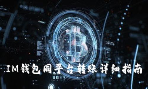 IM钱包同平台转账详细指南