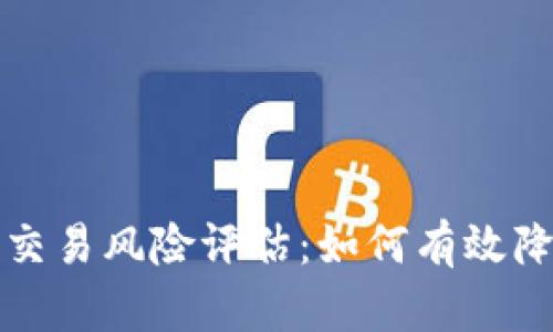 区块链金融交易风险评估：如何有效降低投资风险