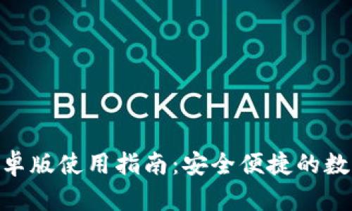 imToken钱包安卓版使用指南：安全便捷的数字资产管理工具