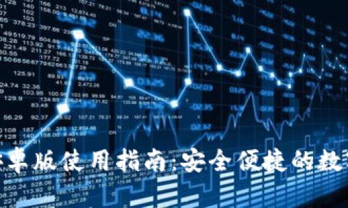 imToken钱包安卓版使用指南：安全便捷的数字资产管理工具