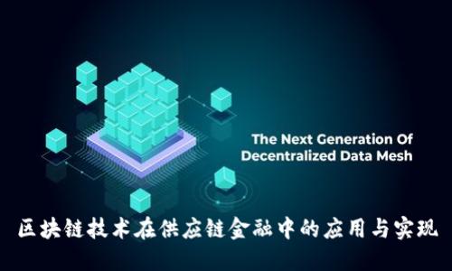 区块链技术在供应链金融中的应用与实现