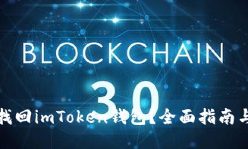如何找回imToken钱包？全面指南与技巧