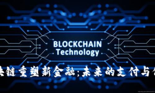 京东区块链重塑新金融：未来的支付与信任机制