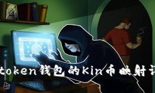 imtoken钱包的Kin币映射详解