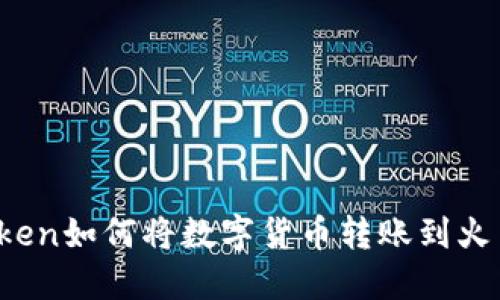 : imToken如何将数字货币转账到火币钱包？