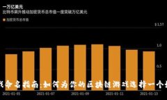 区块链游戏命名指南：如