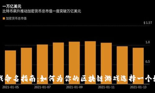区块链游戏命名指南：如何为你的区块链游戏选择一个好听的名字