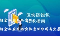 区块链金融应用的案例区