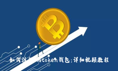 如何注册Imtoken钱包：详细视频教程