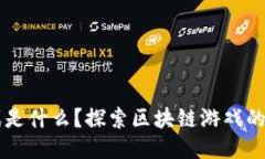 区块链游戏是什么？探索