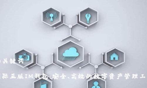 和关键词

国际正版IM钱包：安全、高效的数字资产管理工具