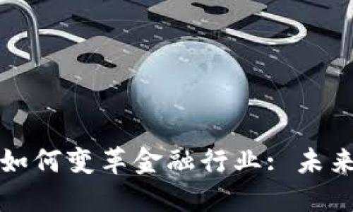 区块链技术如何变革金融行业: 未来的数字经济