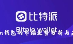 imToken钱包的市场走势分析