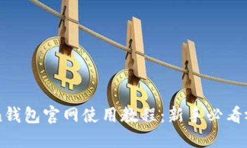imToken钱包官网使用教程：新手必看视频指南