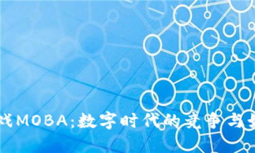 区块链游戏MOBA：数字时代的竞争与娱乐新玩法