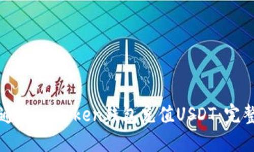 如何通过imToken钱包充值USDT：完整指南