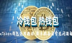  imToken钱包使用教程：新手