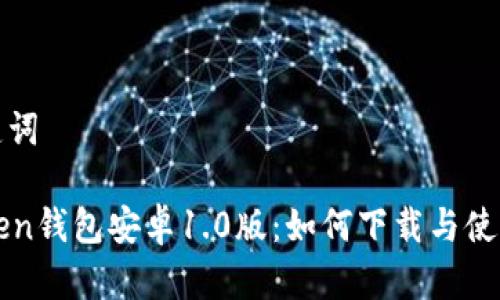 和关键词

imToken钱包安卓1.0版：如何下载与使用指南