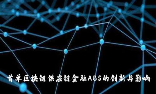 首单区块链供应链金融ABS的创新与影响