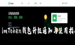 : imToken钱包升级通知与使