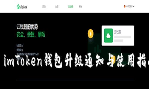 : imToken钱包升级通知与使用指南