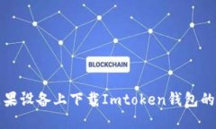 如何在苹果设备上下载I