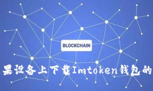 如何在苹果设备上下载Imtoken钱包的详细指南