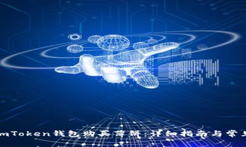 如何使用imToken钱包购买薄饼：详细指南与常见问题解答