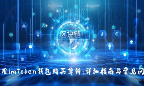 如何使用imToken钱包购买薄饼：详细指南与常见问题解答
