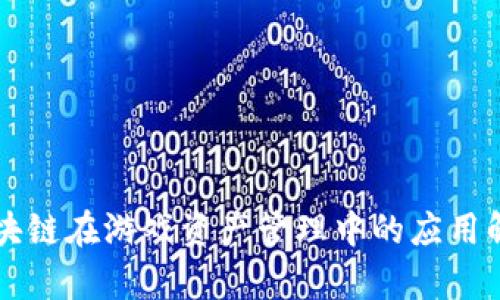 区块链在游戏资产管理中的应用解析