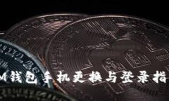 IM钱包手机更换与登录指南