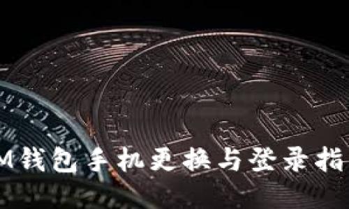 IM钱包手机更换与登录指南
