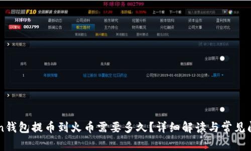 imToken钱包提币到火币需要多久？详细解读与常见问题解析