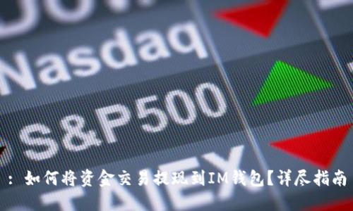: 如何将资金交易提现到IM钱包？详尽指南