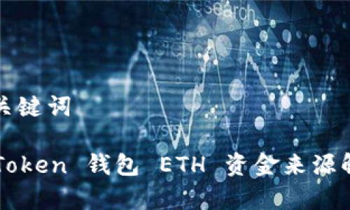 和关键词

imToken 钱包 ETH 资金来源解析