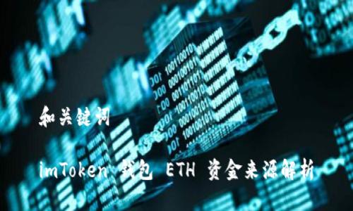和关键词

imToken 钱包 ETH 资金来源解析