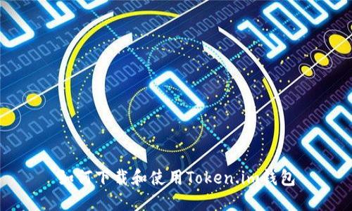 如何下载和使用Token.im钱包