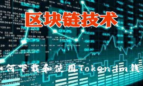 如何下载和使用Token.im钱包