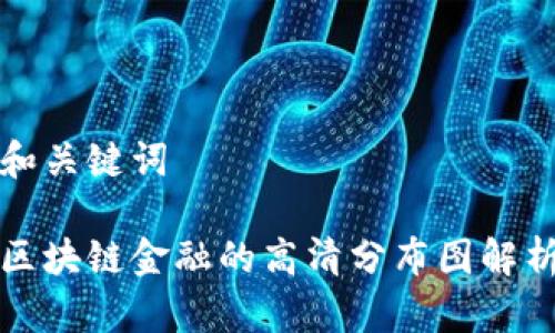 和关键词

区块链金融的高清分布图解析