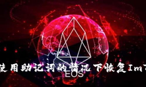 如何在不使用助记词的情况下恢复ImToken钱包