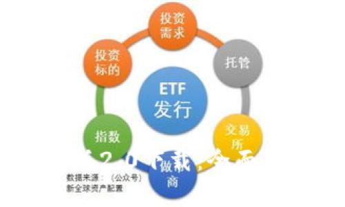  imToken最新版2.0下载：全面解析和使用指南
