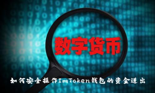 如何安全操作ImToken钱包的资金进出