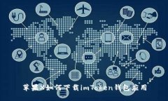 苹果X如何下载imToken钱包应